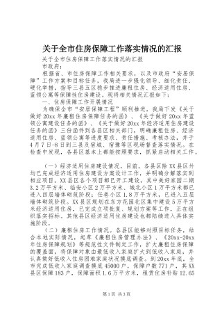 关于全市住房保障工作落实情况的汇报 