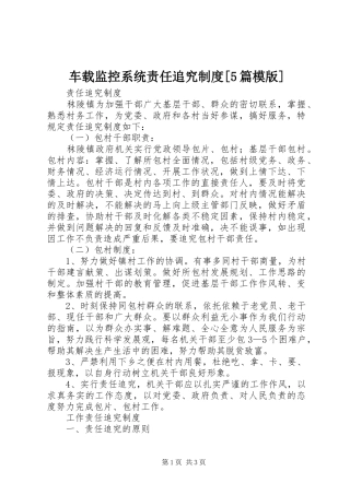 车载监控系统责任追究规章制度[5篇模版] 