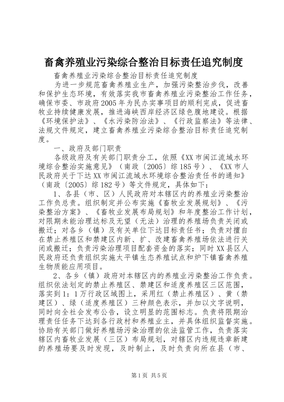 畜禽养殖业污染综合整治目标责任追究规章制度细则_第1页