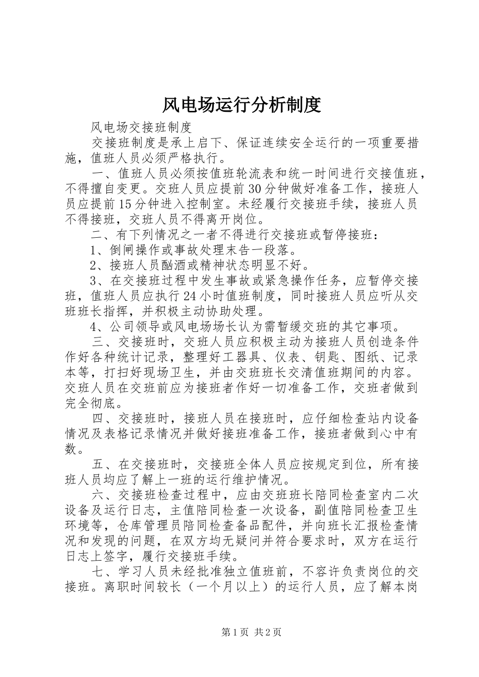 风电场运行分析规章制度 _第1页