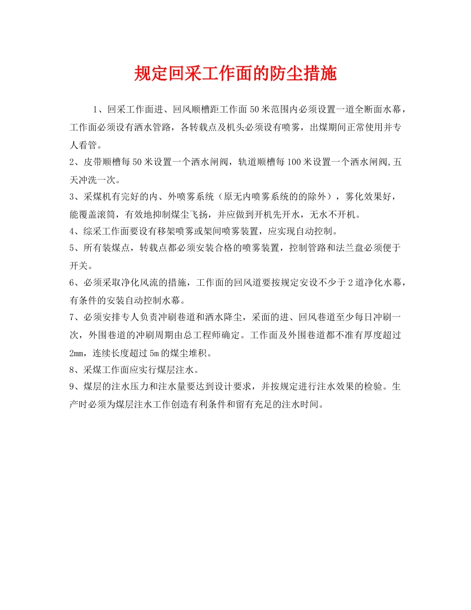 《安全管理》之规定回采工作面的防尘措施 _第1页