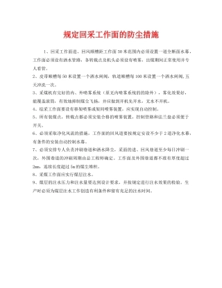 《安全管理》之规定回采工作面的防尘措施 