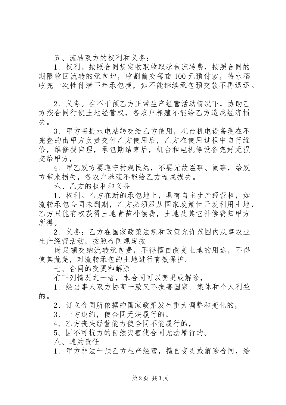 试论土地承包经营权流转规章制度及其完善_第2页