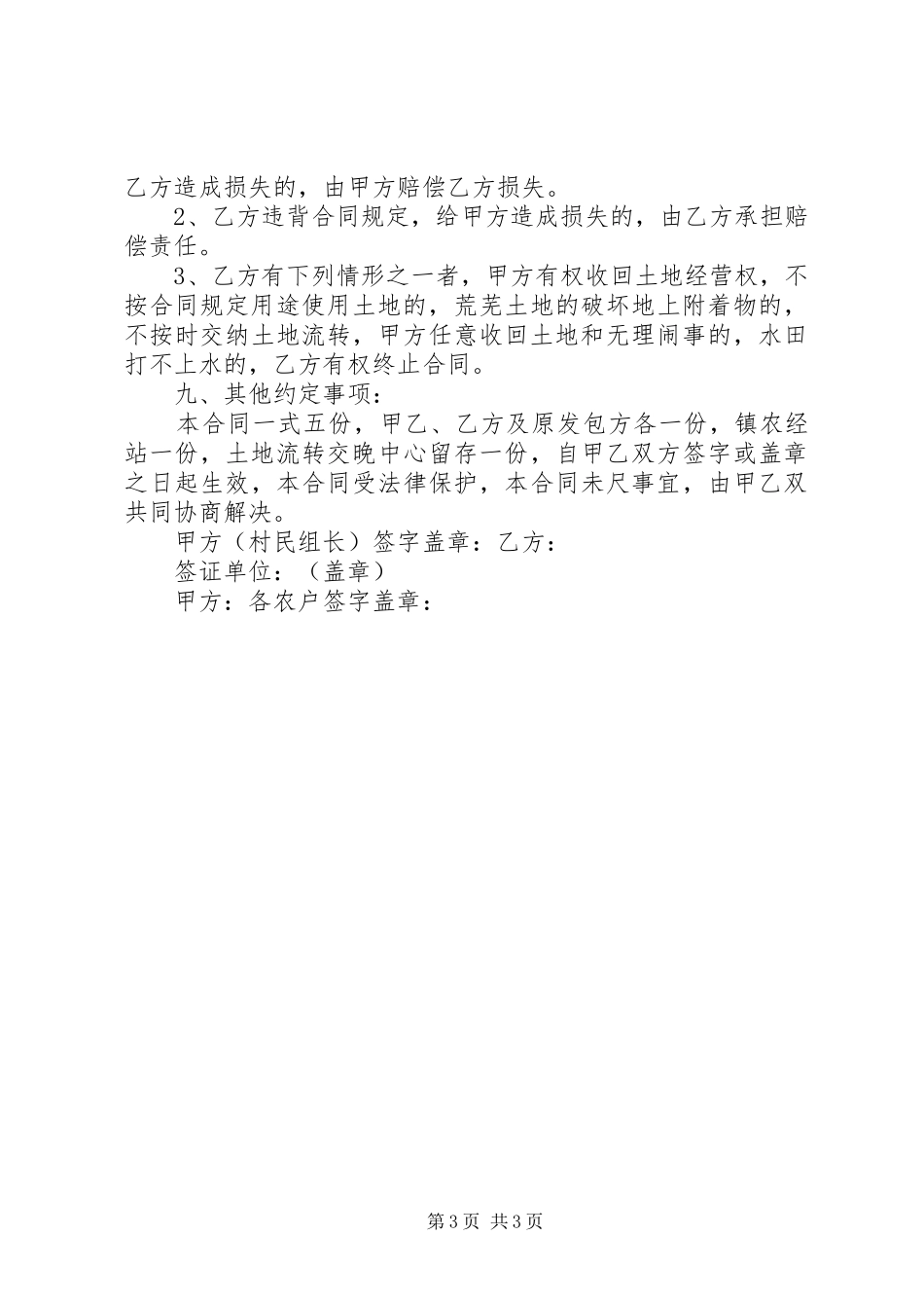 试论土地承包经营权流转规章制度及其完善_第3页