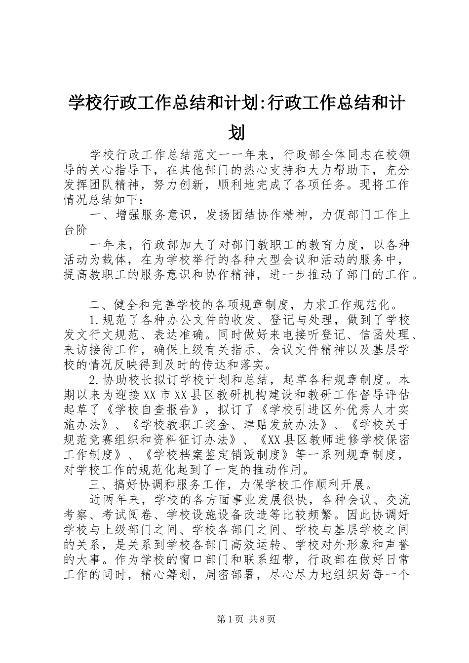 学校行政工作总结和计划-行政工作总结和计划_第1页
