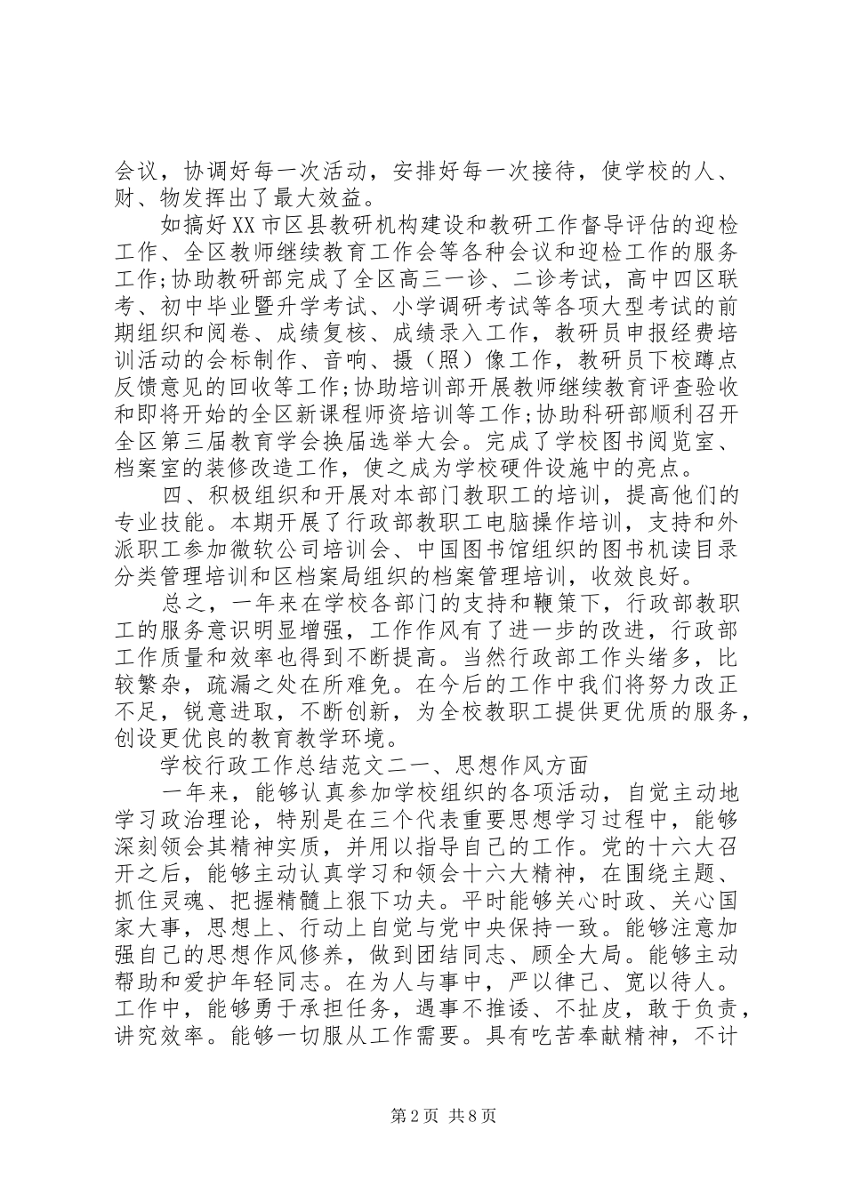 学校行政工作总结和计划-行政工作总结和计划_第2页