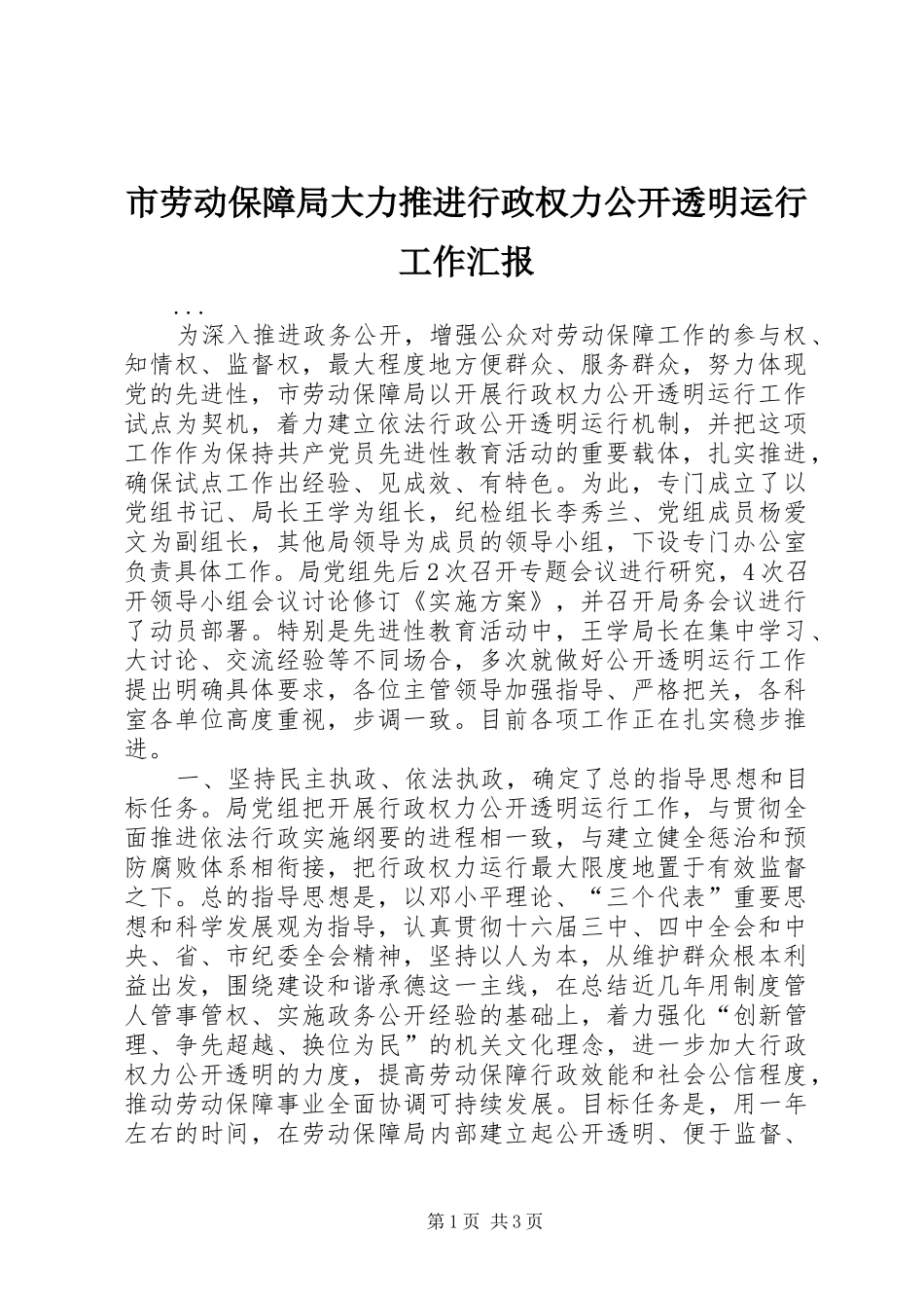 市劳动保障局大力推进行政权力公开透明运行工作汇报 _第1页