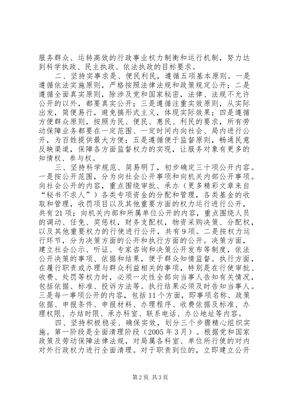 市劳动保障局大力推进行政权力公开透明运行工作汇报 _第2页
