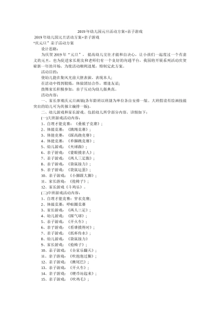 2019年幼儿园元旦活动方案+亲子游戏参考 