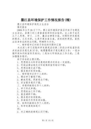 墨江县环境保护工作情况报告(精) 