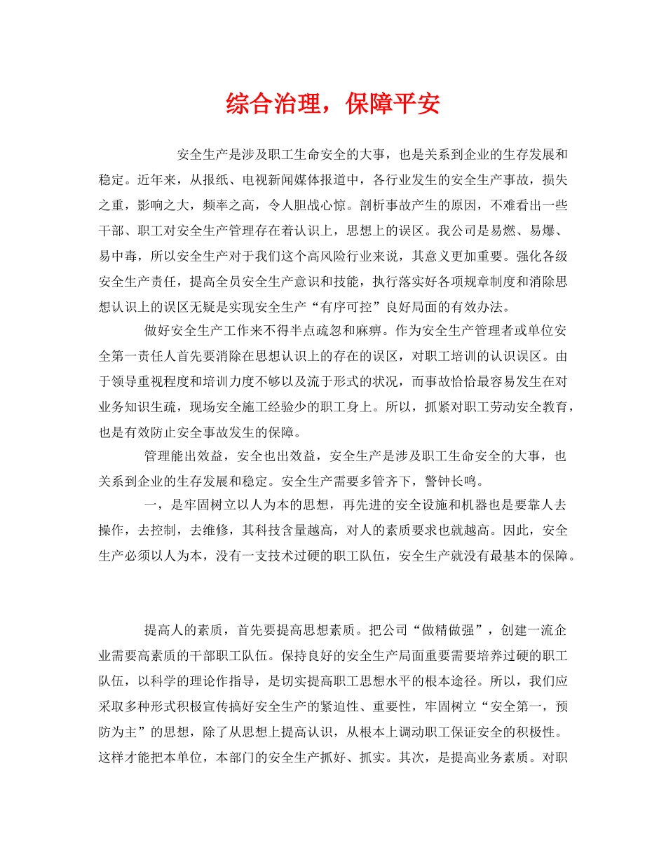 《安全管理》之综合治理，保障平安 _第1页