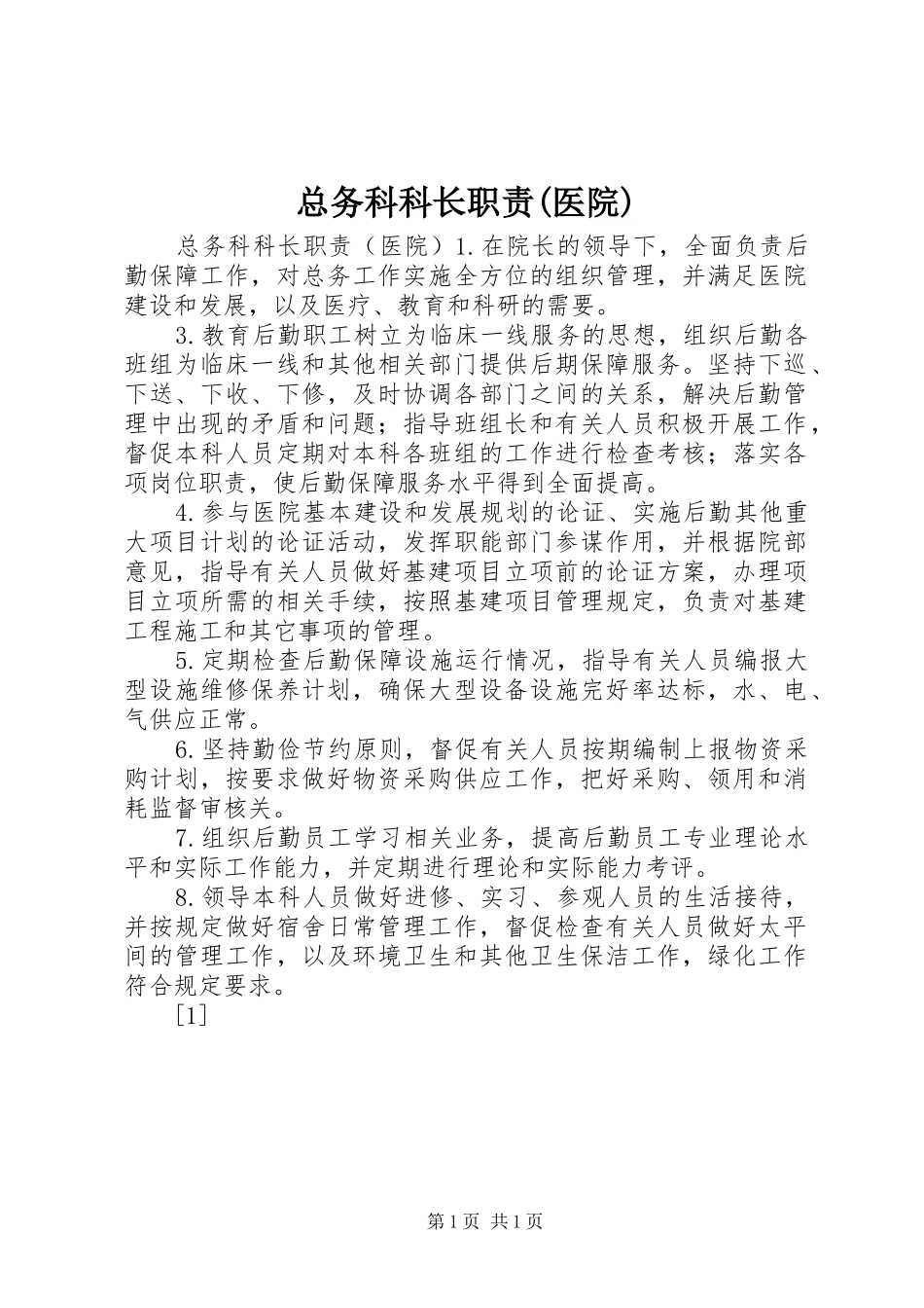 总务科科长职责要求(医院) _第1页