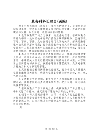 总务科科长职责要求(医院) 
