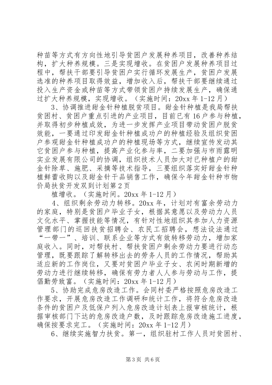 市物价局扶贫开发双到计划_第3页