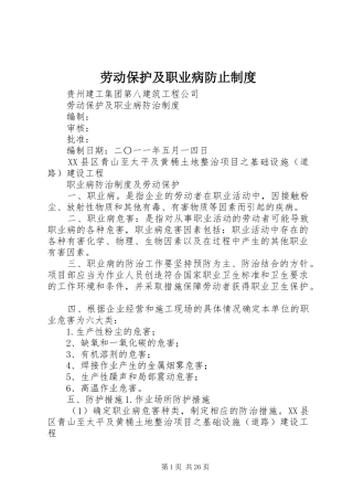 劳动保护及职业病防止规章制度