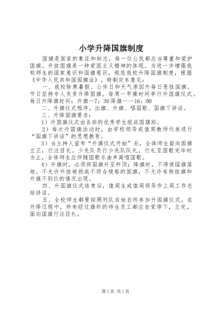 小学升降国旗规章制度  (2)