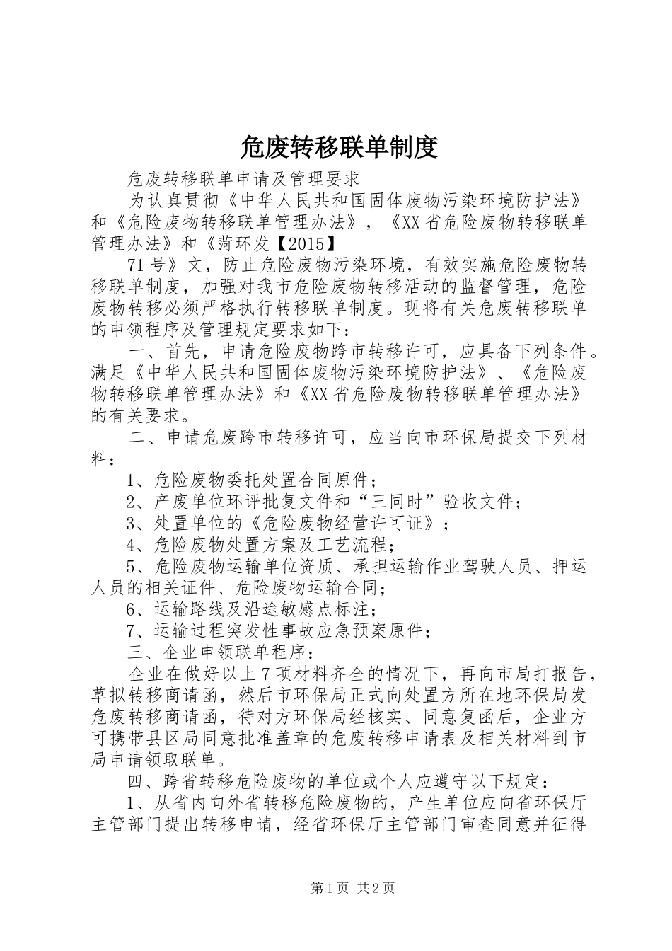 危废转移联单规章制度 _第1页