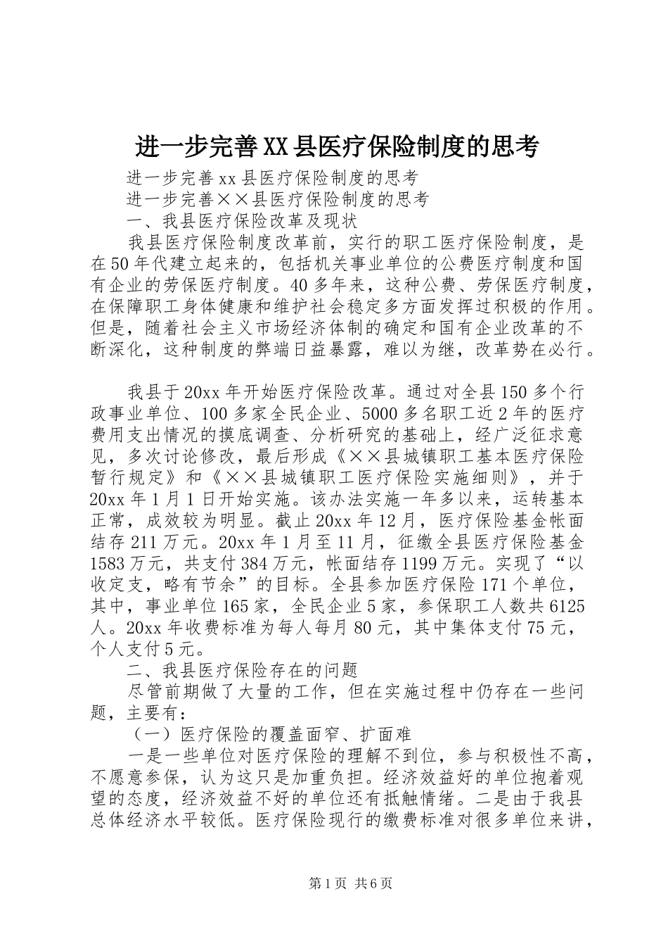 进一步完善XX县医疗保险规章制度的思考 _第1页