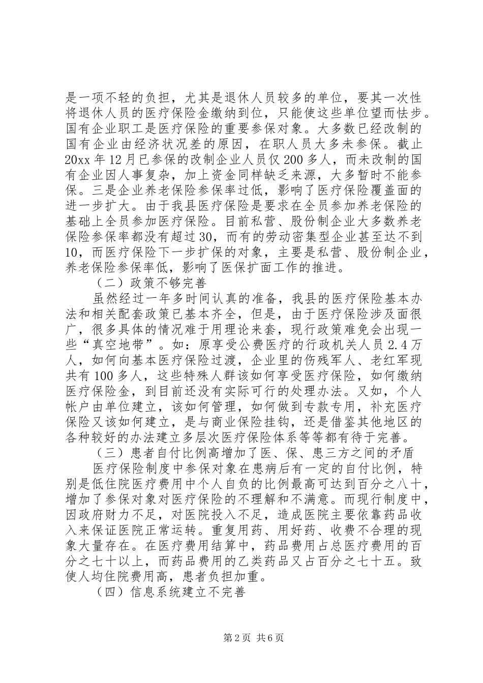 进一步完善XX县医疗保险规章制度的思考 _第2页