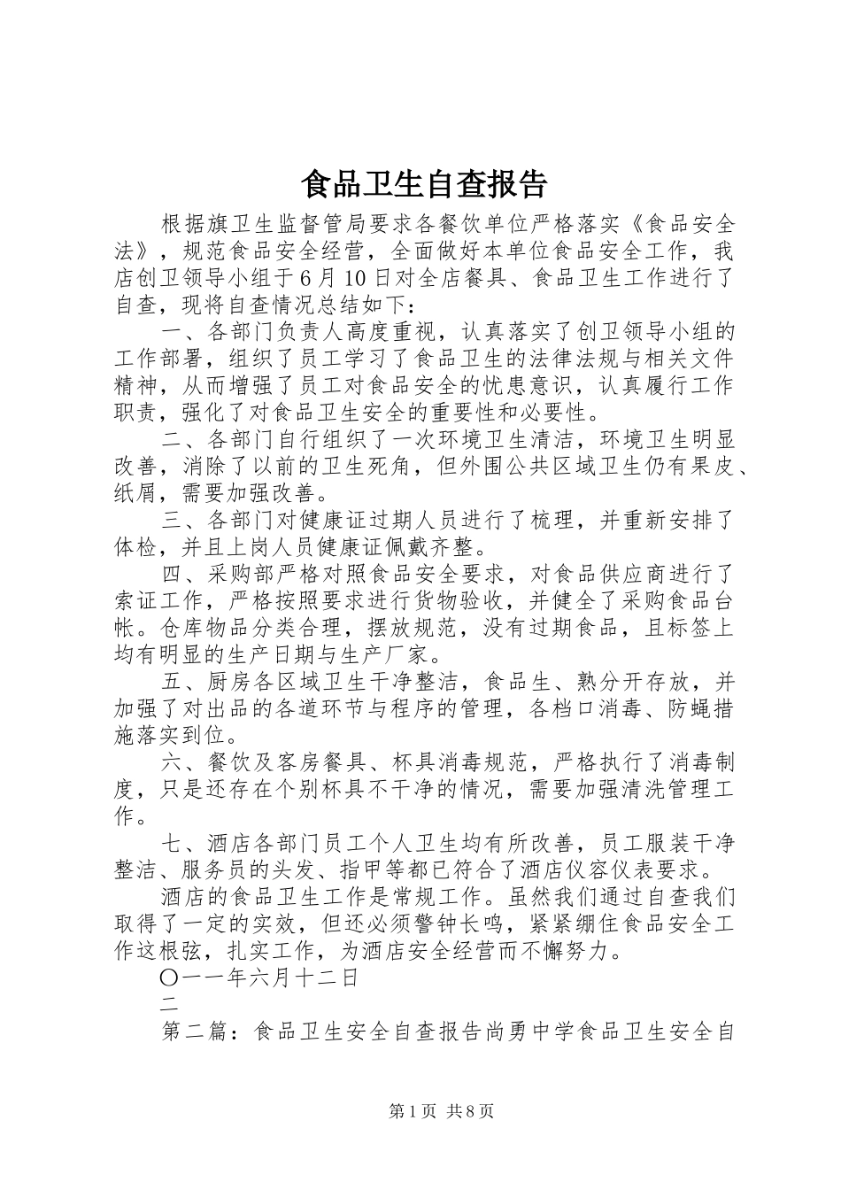 食品卫生自查报告 _第1页