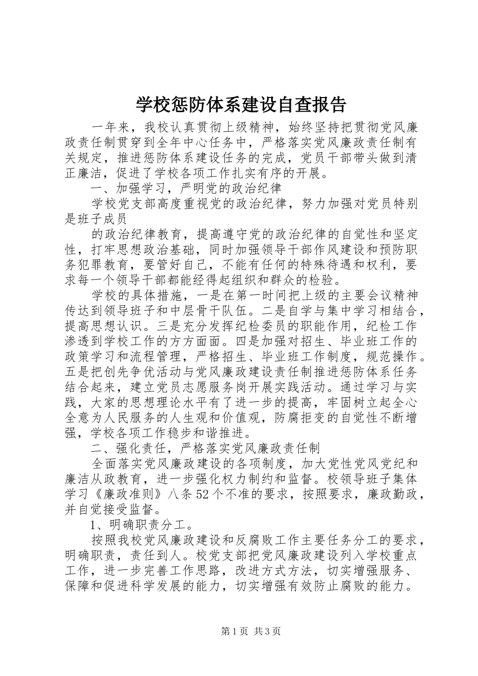 学校惩防体系建设自查报告 _第1页