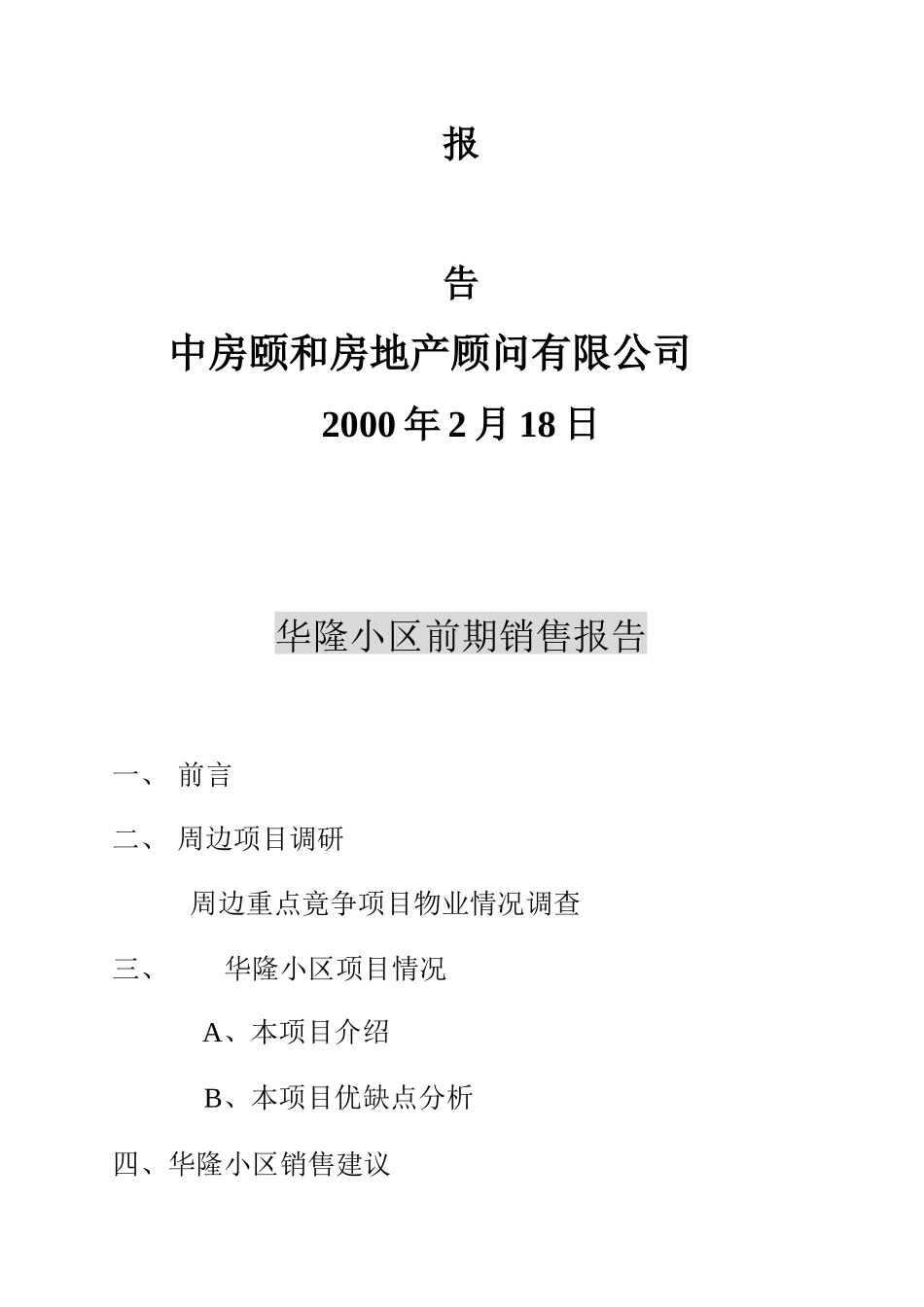 XX住宅小区前期销售报告_第2页