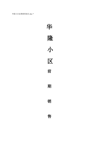 XX住宅小区前期销售报告