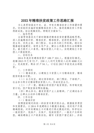20XX年精准扶贫政策工作思路汇报