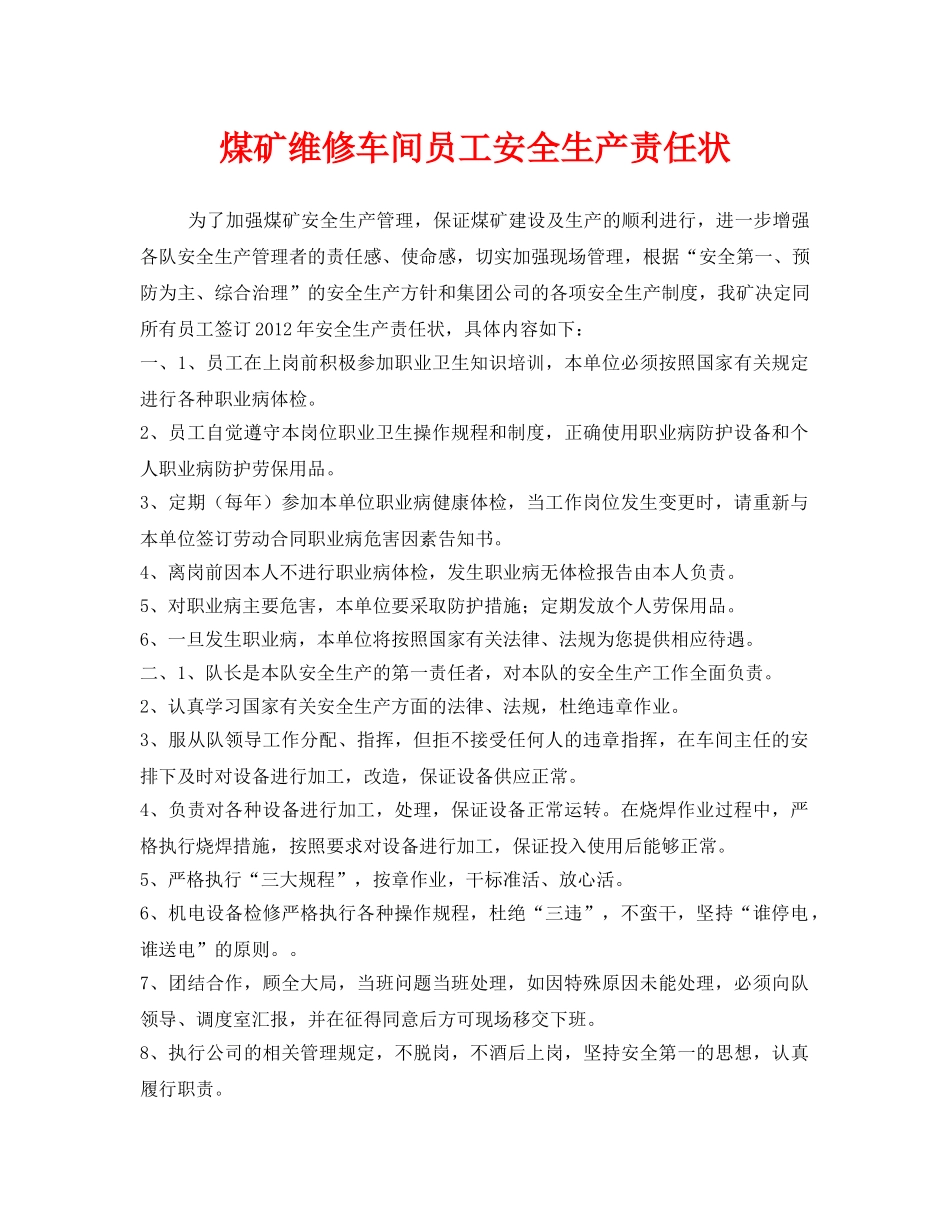 《安全管理文档》之煤矿维修车间员工安全生产责任状 _第1页