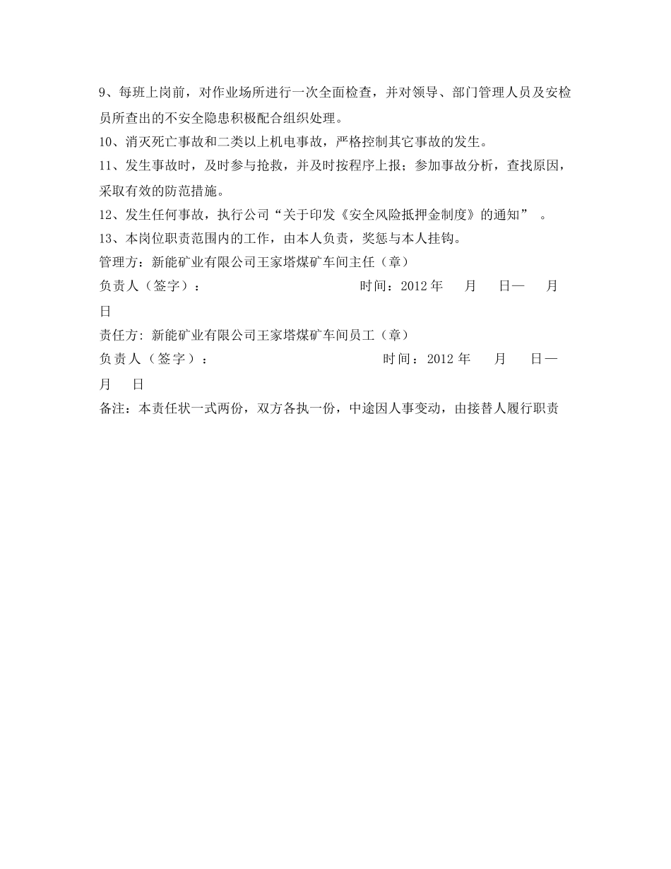《安全管理文档》之煤矿维修车间员工安全生产责任状 _第2页