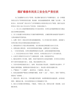 《安全管理文档》之煤矿维修车间员工安全生产责任状 