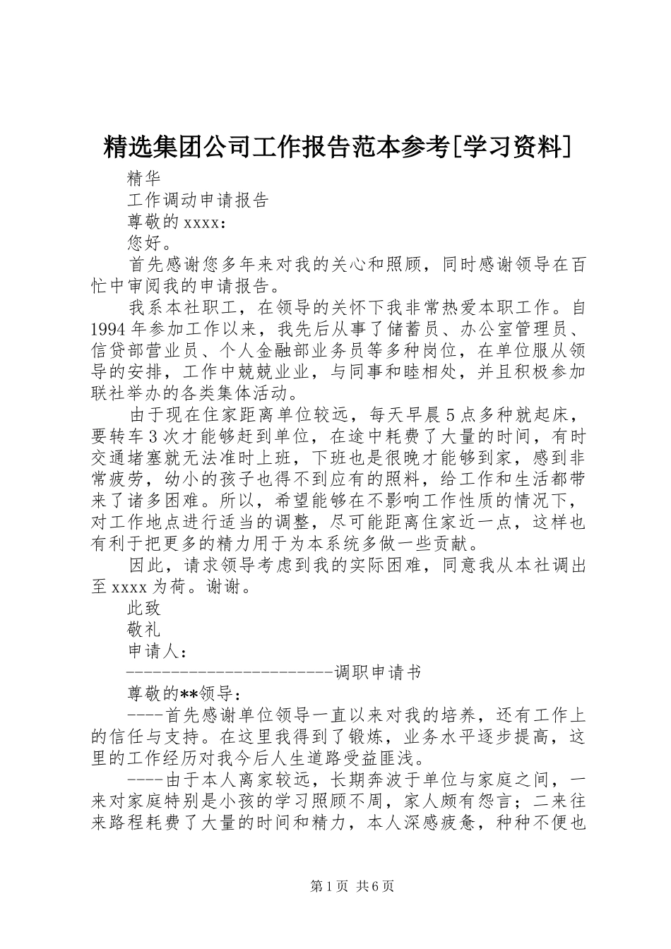 精选集团公司工作报告范本参考[学习资料] _第1页