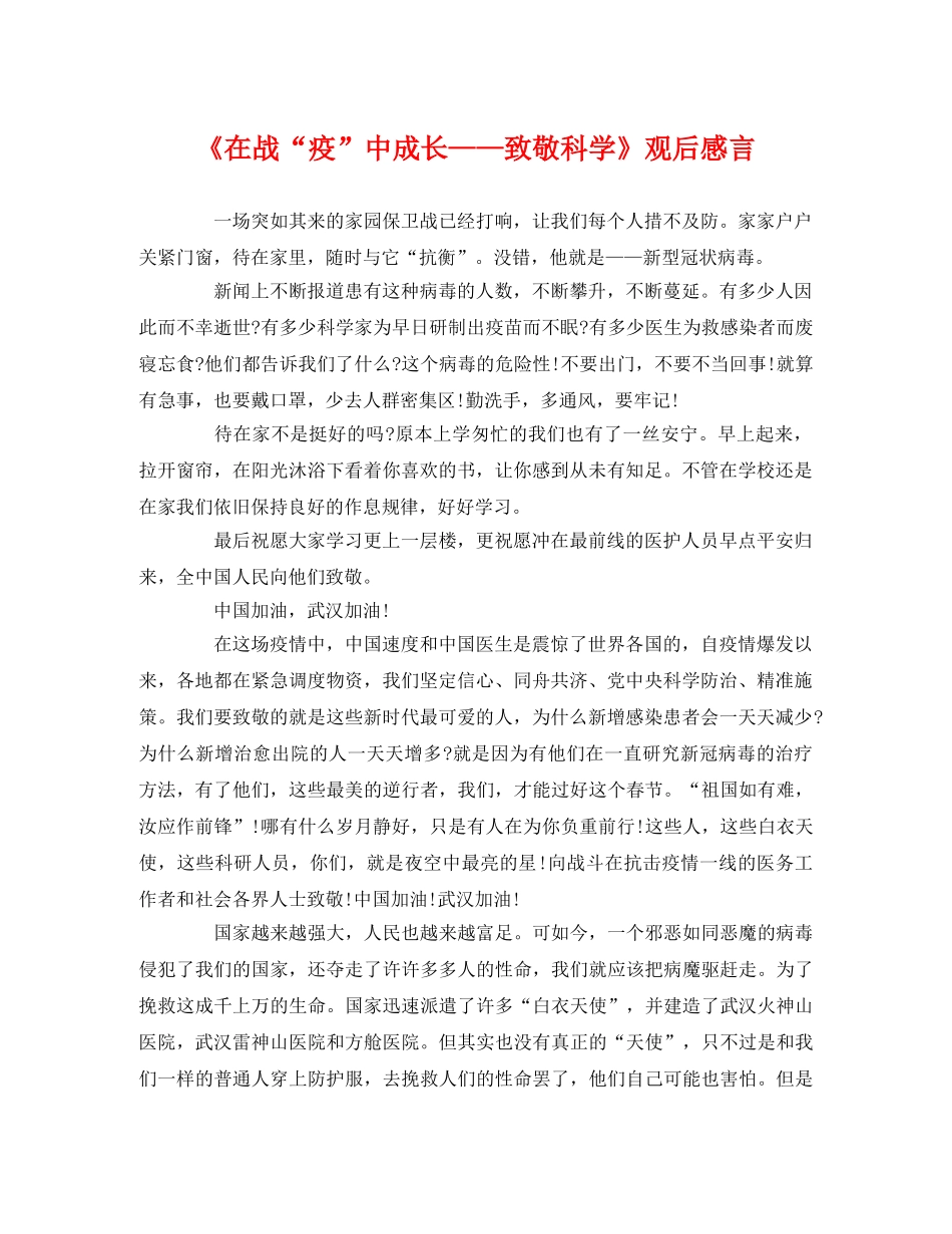 《在战“疫”中成长——致敬科学》观后感言 _第1页