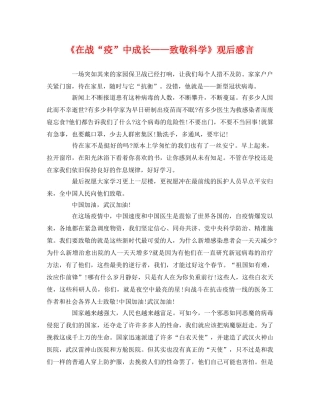 《在战“疫”中成长——致敬科学》观后感言 