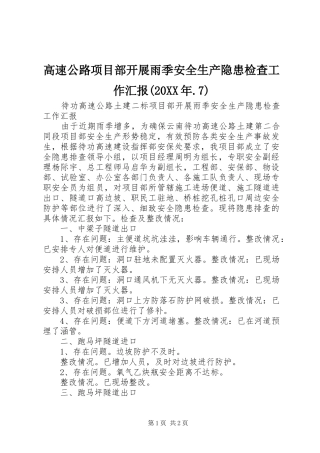 高速公路项目部开展雨季安全生产隐患检查工作汇报(20XX年.7) (3)