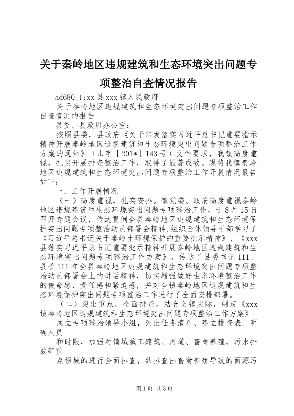 关于秦岭地区违规建筑和生态环境突出问题专项整治自査情况报告 _第1页