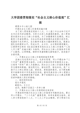 大学团委贯彻落实“社会主义核心价值观”汇报 