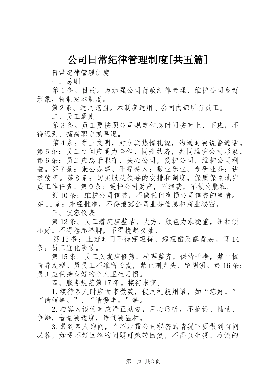 公司日常纪律管理规章制度[共五篇] _第1页