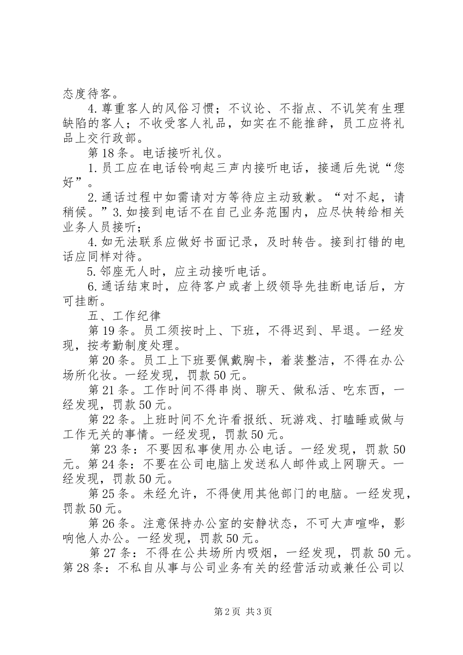 公司日常纪律管理规章制度[共五篇] _第2页
