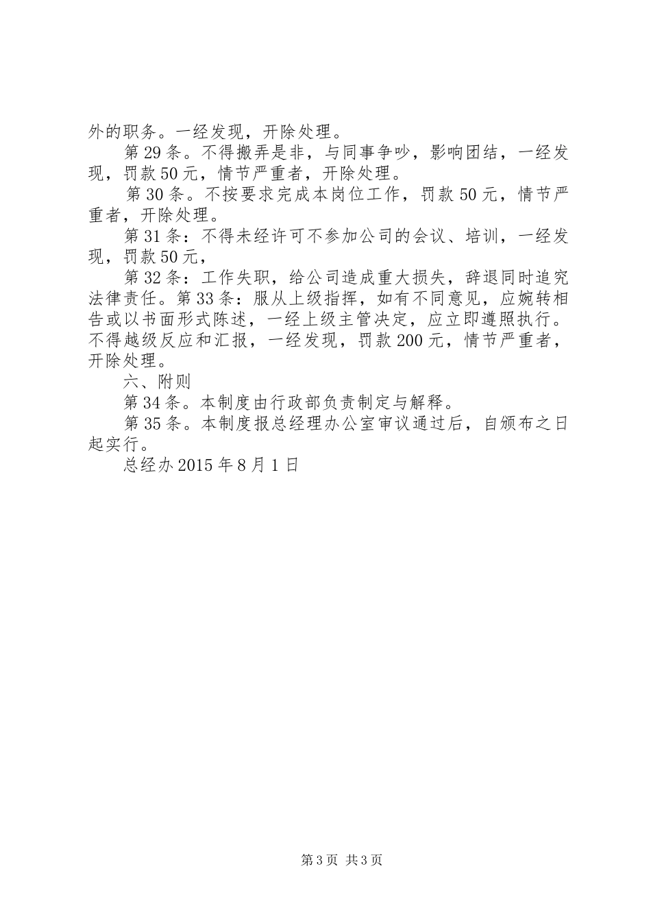 公司日常纪律管理规章制度[共五篇] _第3页