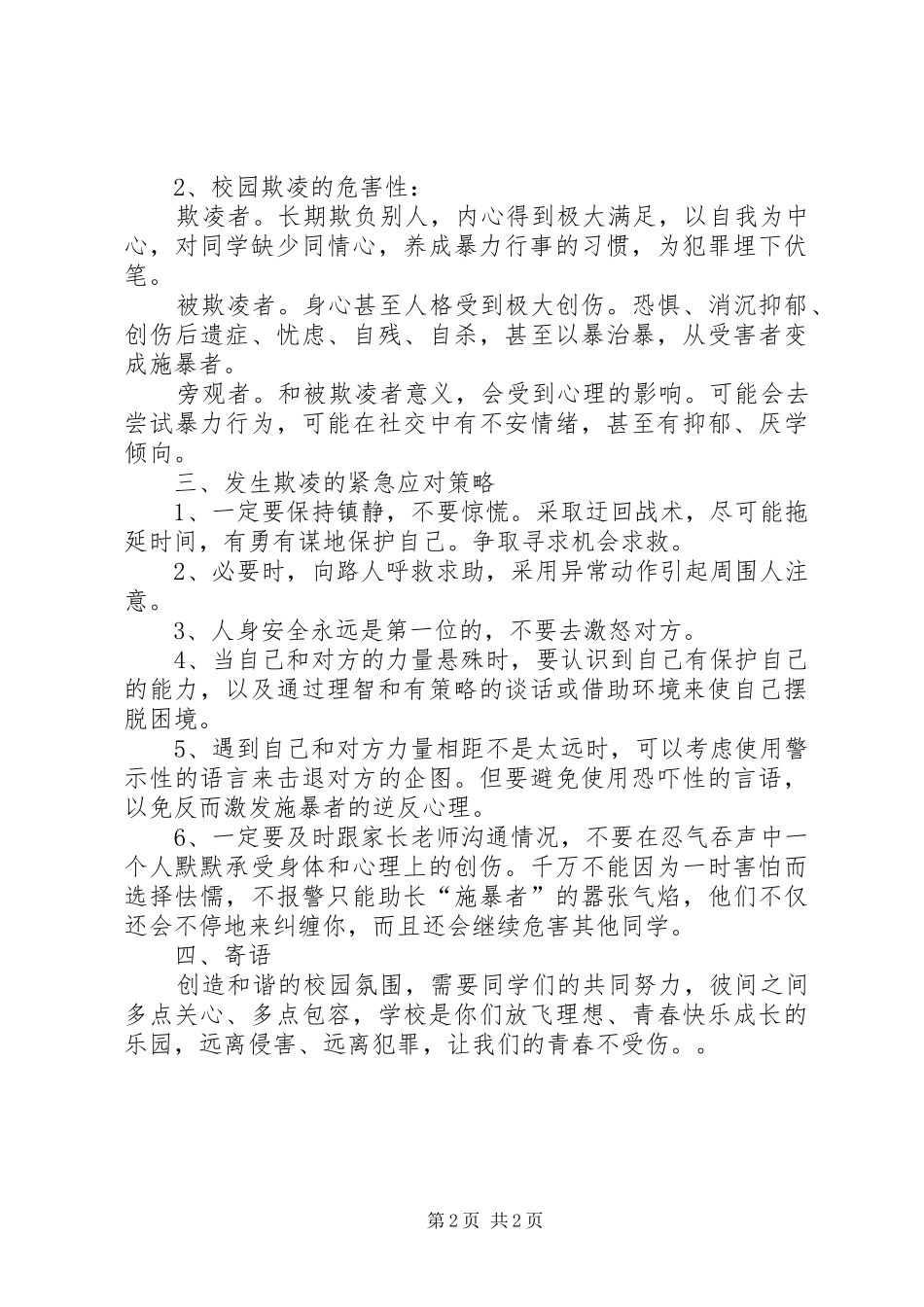 杜绝校园欺凌标语大全宣传语_第2页