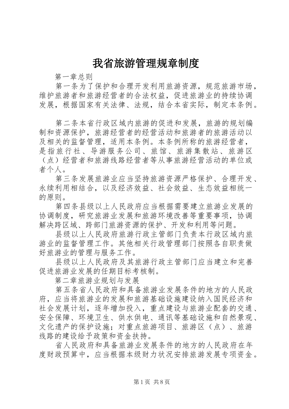 我省旅游管理规章规章制度_第1页