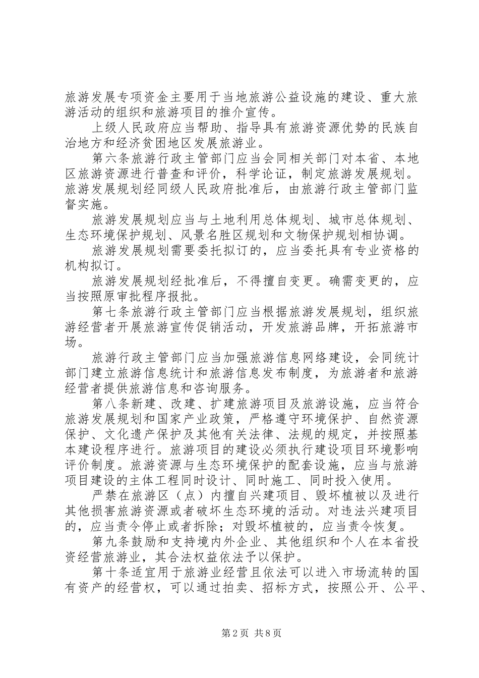我省旅游管理规章规章制度_第2页