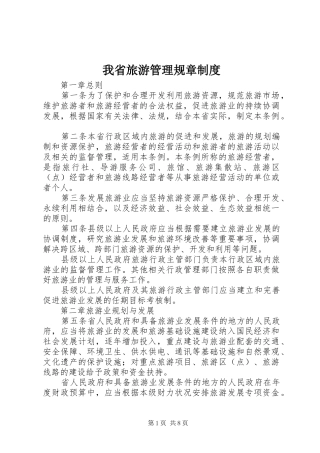 我省旅游管理规章规章制度