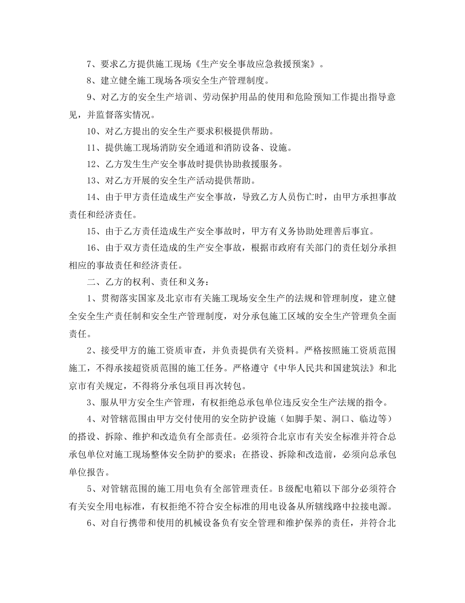 《安全管理文档》之施工现场安全生产管理协议书 _第2页