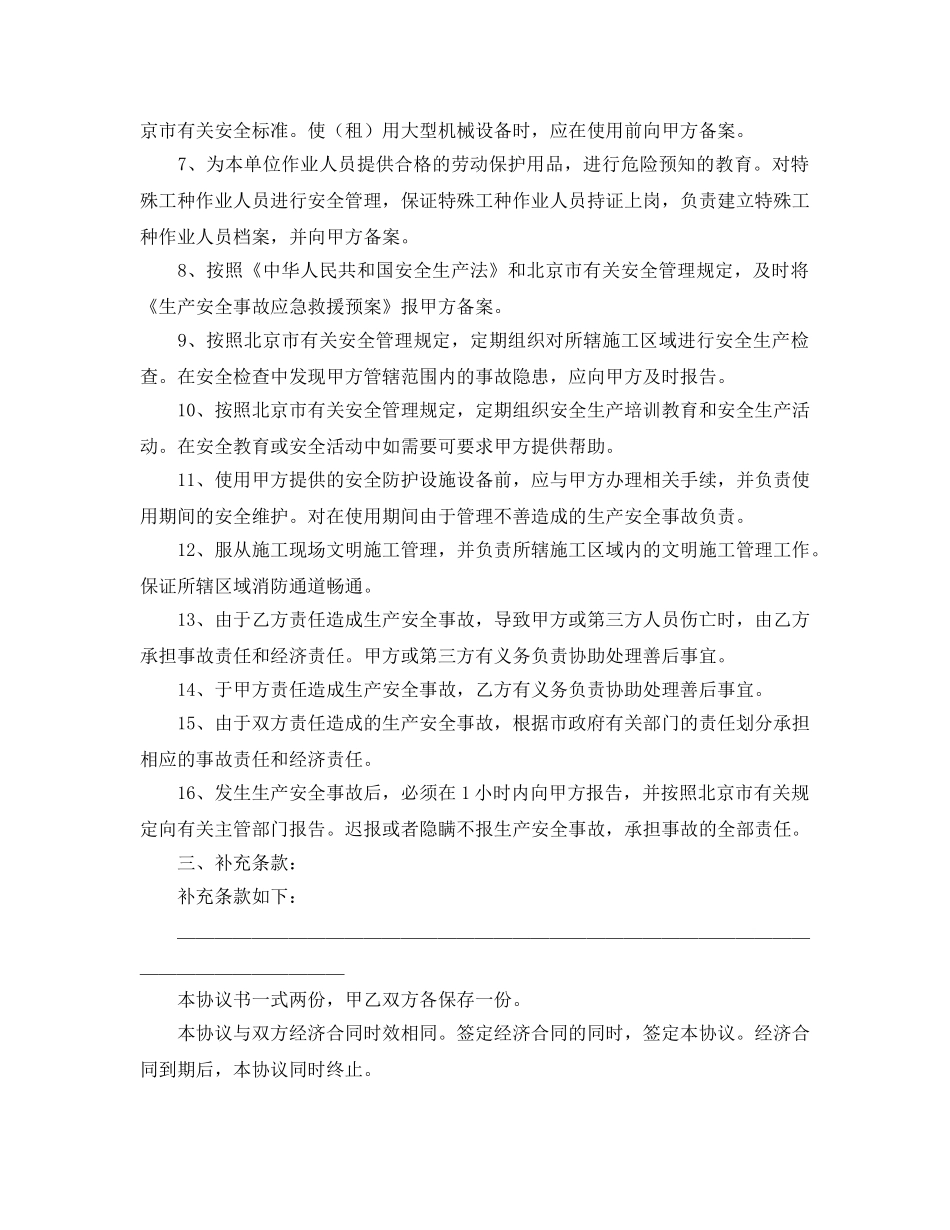 《安全管理文档》之施工现场安全生产管理协议书 _第3页