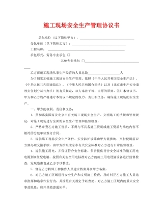 《安全管理文档》之施工现场安全生产管理协议书 