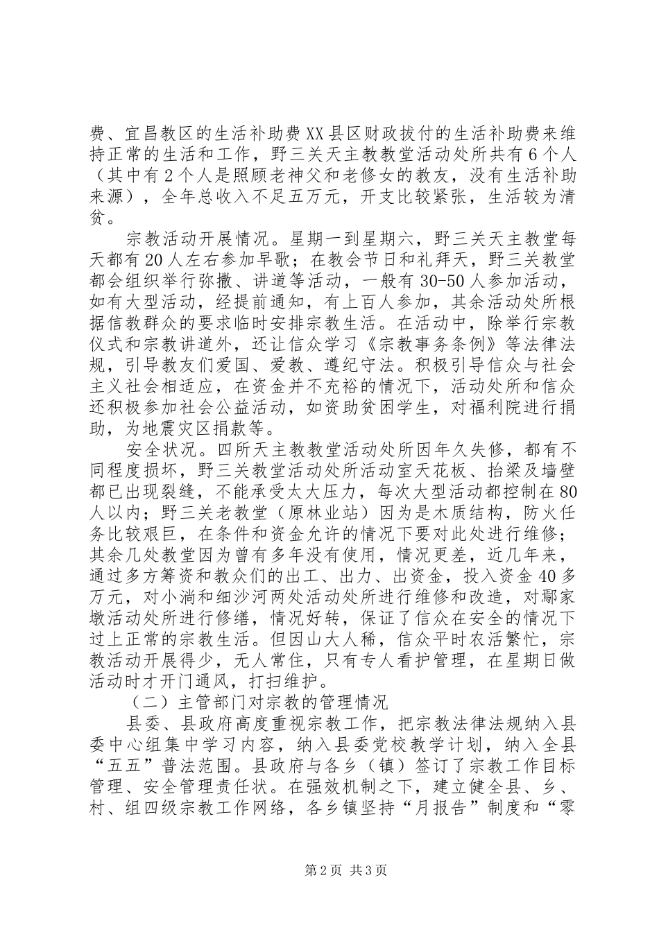 宗教活动场所管理情况调研报告 _第2页