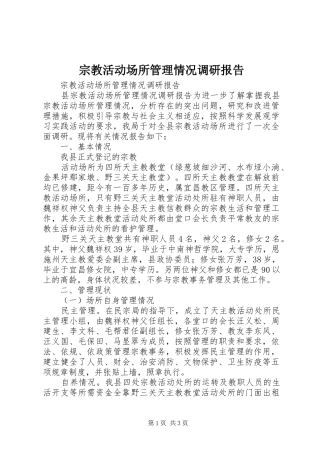 宗教活动场所管理情况调研报告 