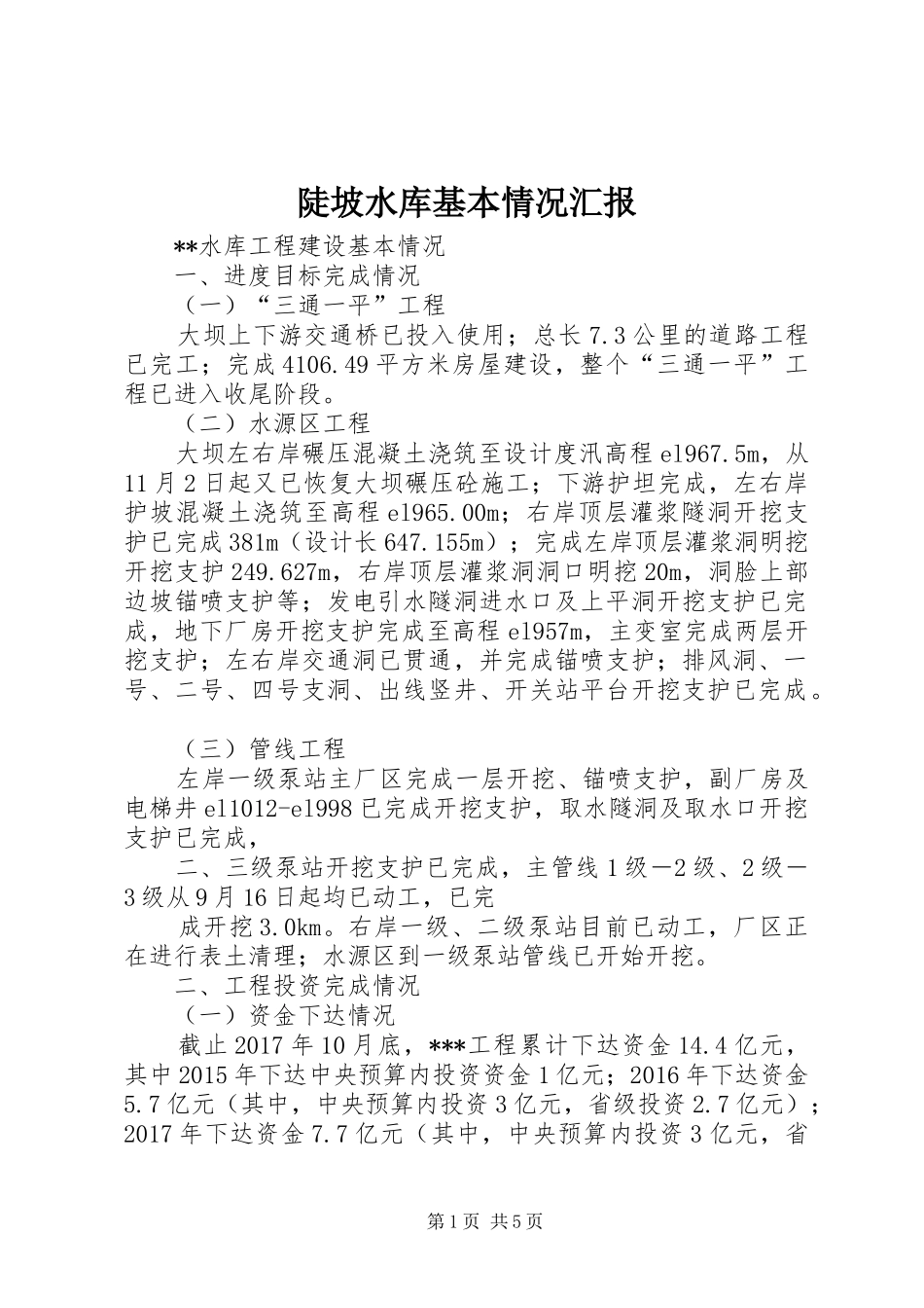 陡坡水库基本情况汇报 _第1页